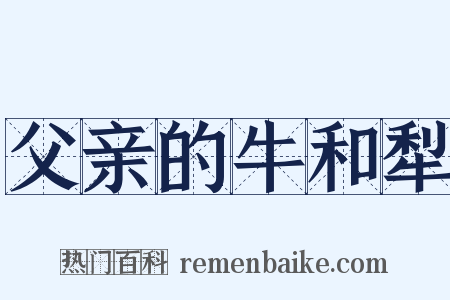 父亲的牛和犁是什么意思的图片